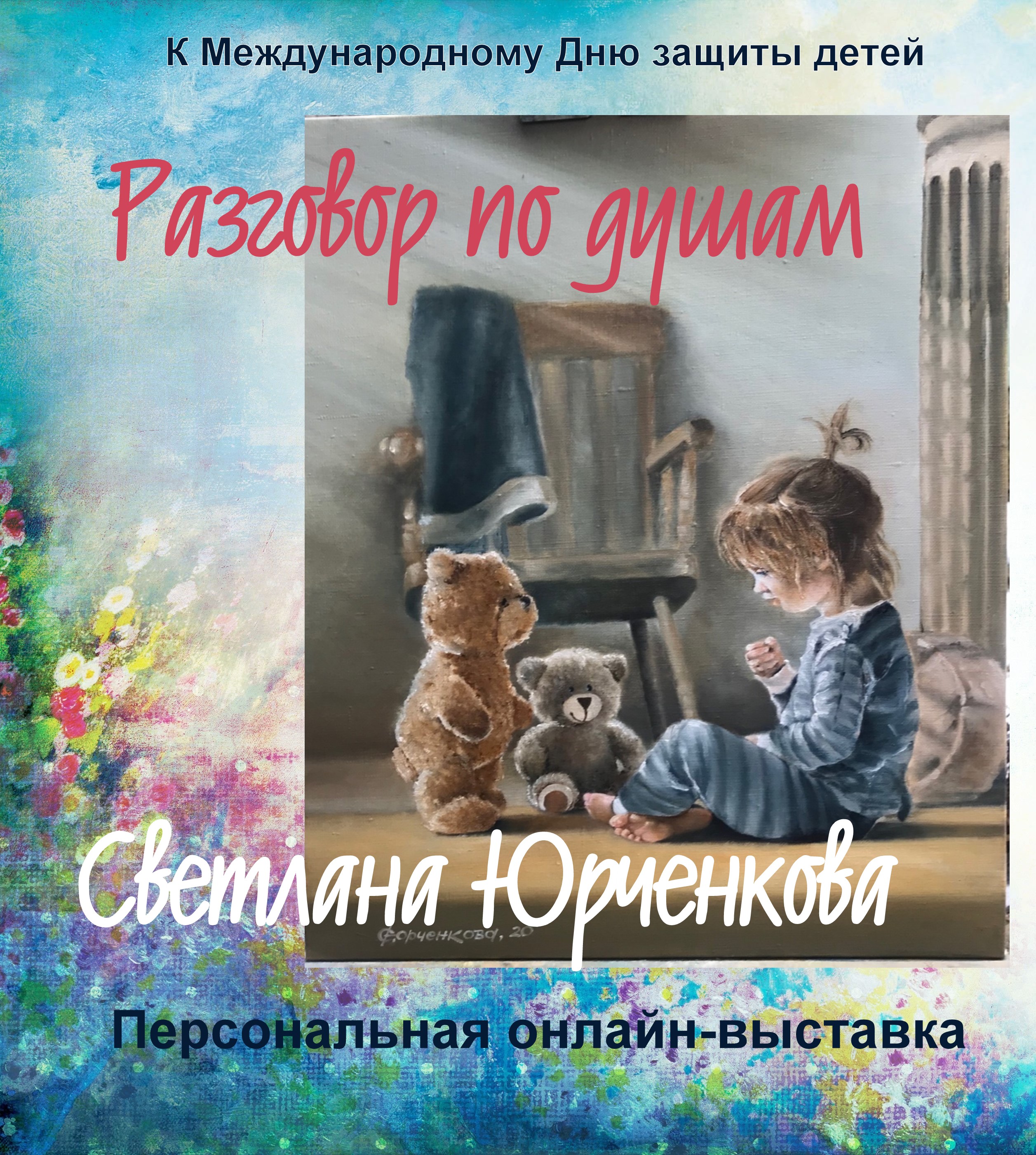 Разговор по душам