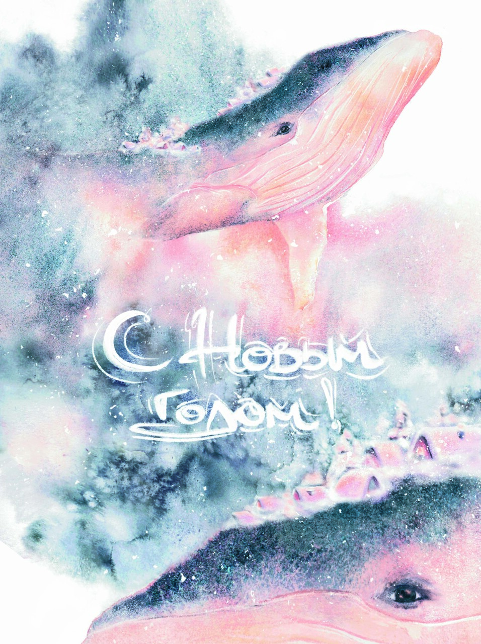 С Новым годом! (Зимние киты с надписью)	