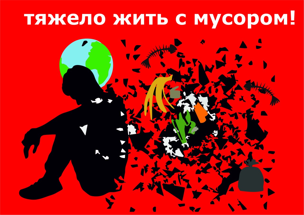 Тяжело жить с мусором Тяжело жить с мусором