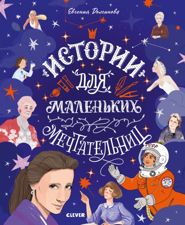 Истории удивительных женщин. Истории для маленьких мечтательниц