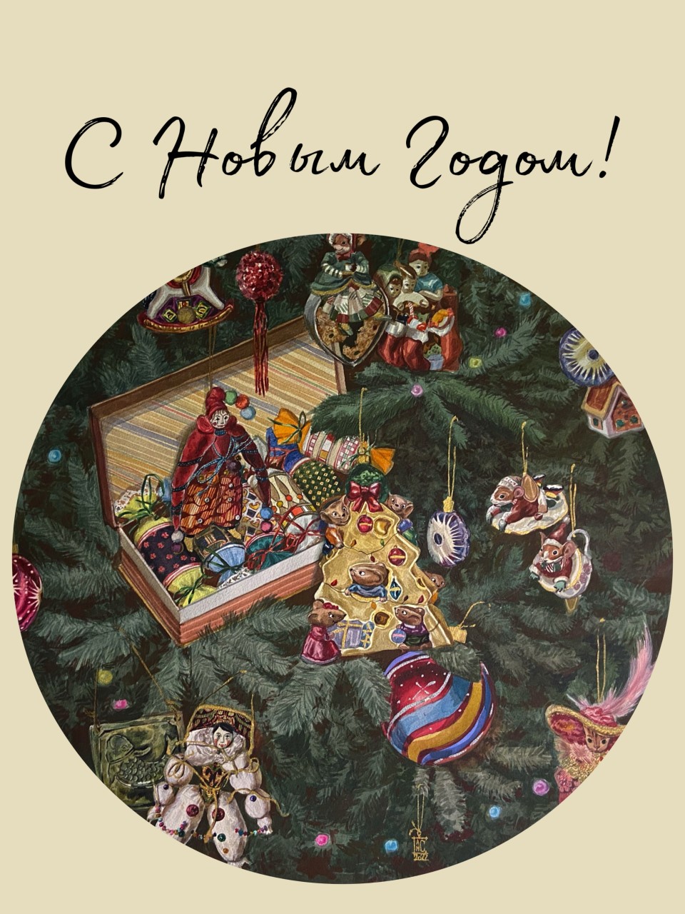 Открытка «С Новым Годом!»