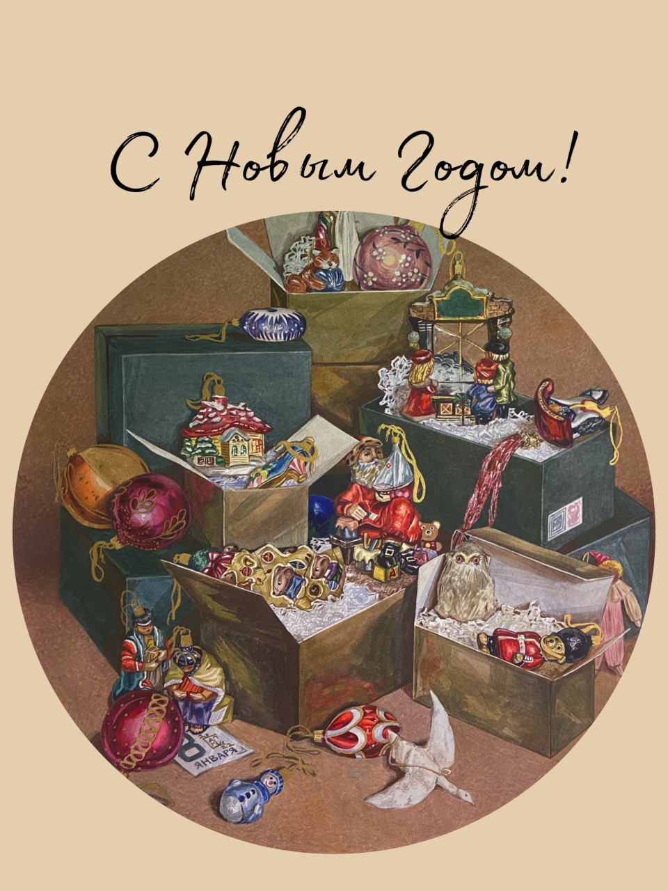 Открытка «С Новым Годом!»