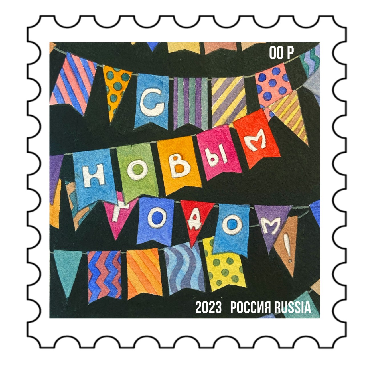 Марка «С Новым Годом!»