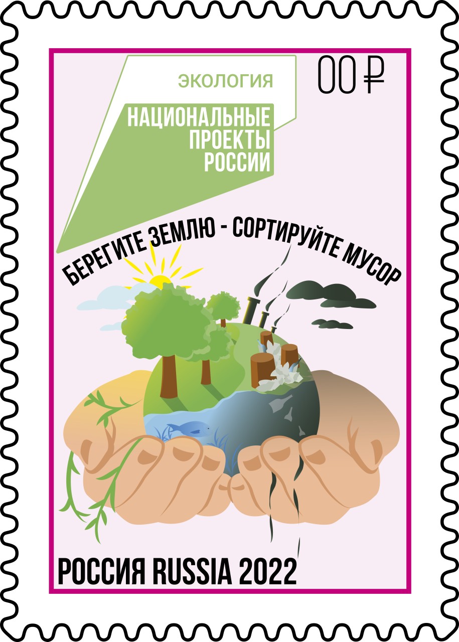 Марка Экологическая тематика "Берегите Землю - сортируйте мусор"
