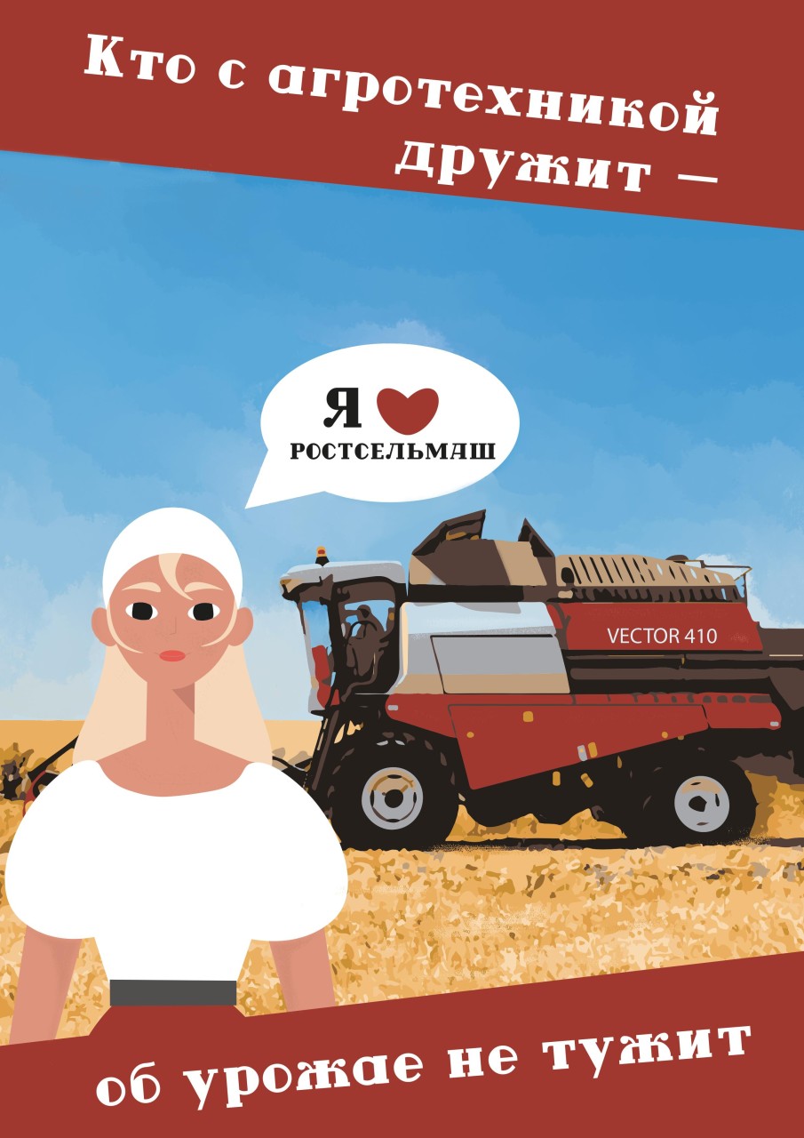 Я люблю РОСТСЕЛЬМАШ