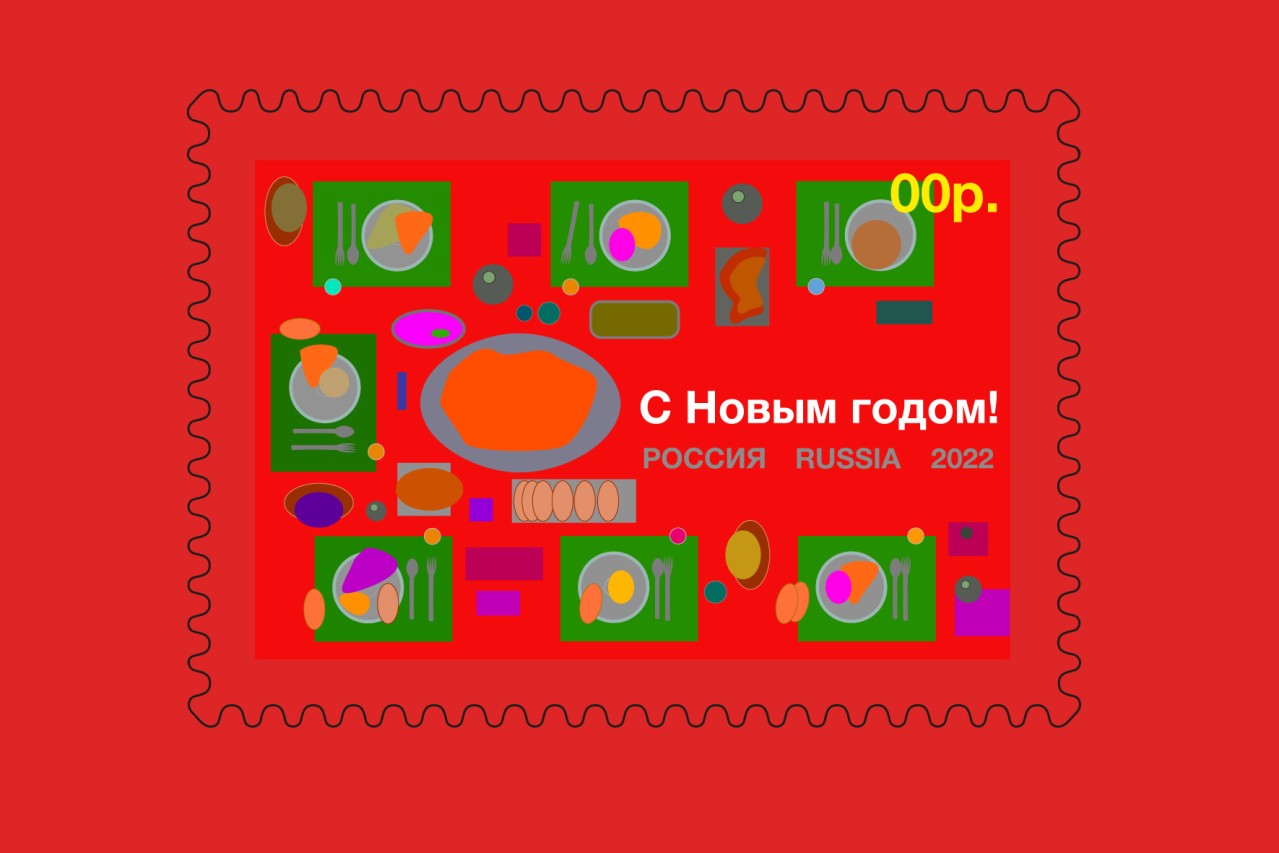Марка "праздничный стол" Марка "праздничный стол"