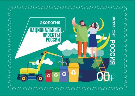 Почтовая марка на тему "Утилизация и переработка отходов" Почтовая марка на тему "Утилизация и переработка отходов"