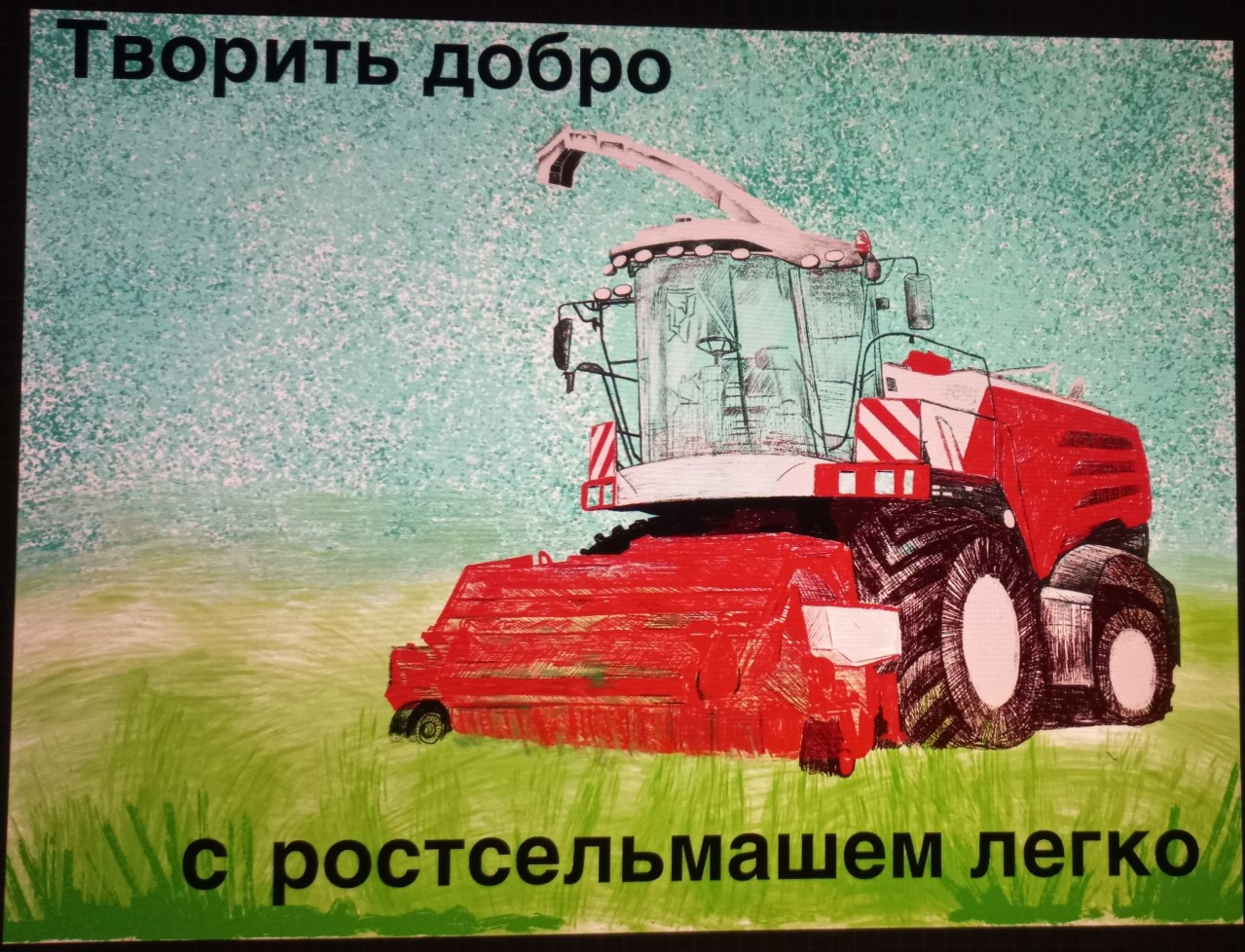 Творить добро легко с ростсельмаш