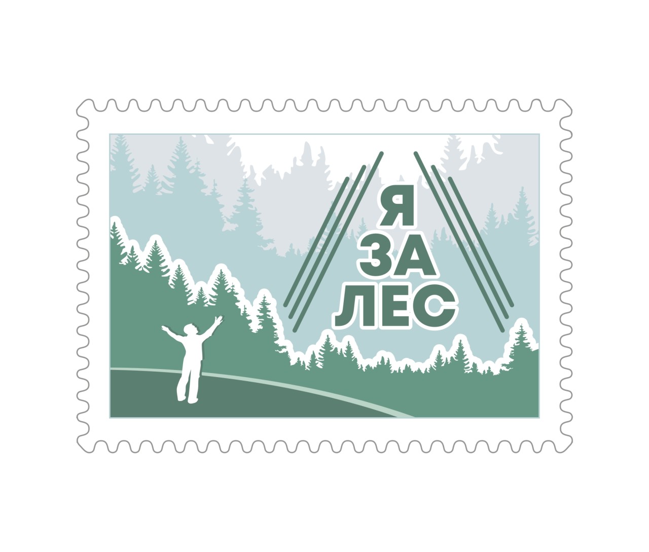 Я за Лес