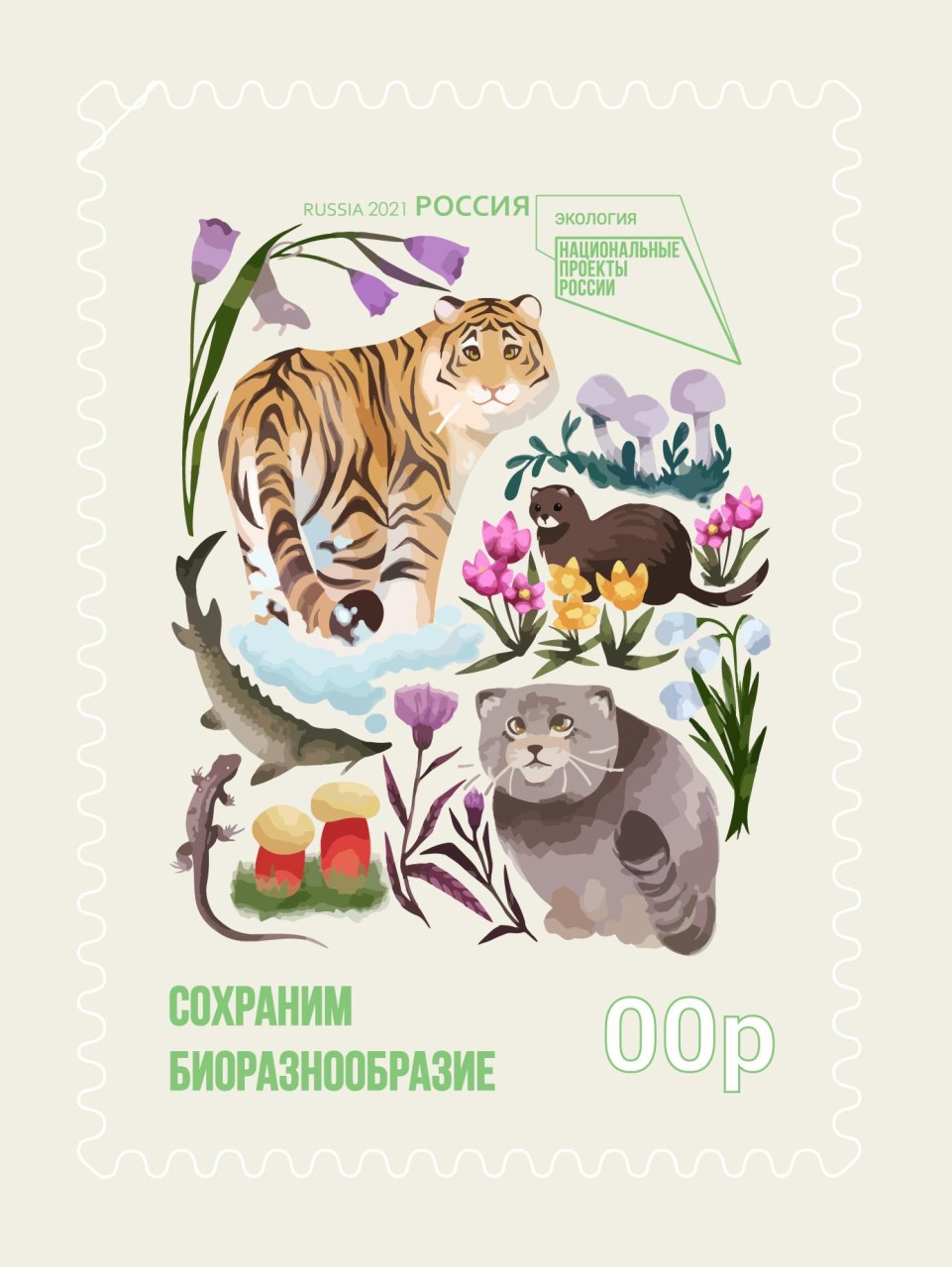 марка Сохраним биоразнообразие марка Сохраним биоразнообразие