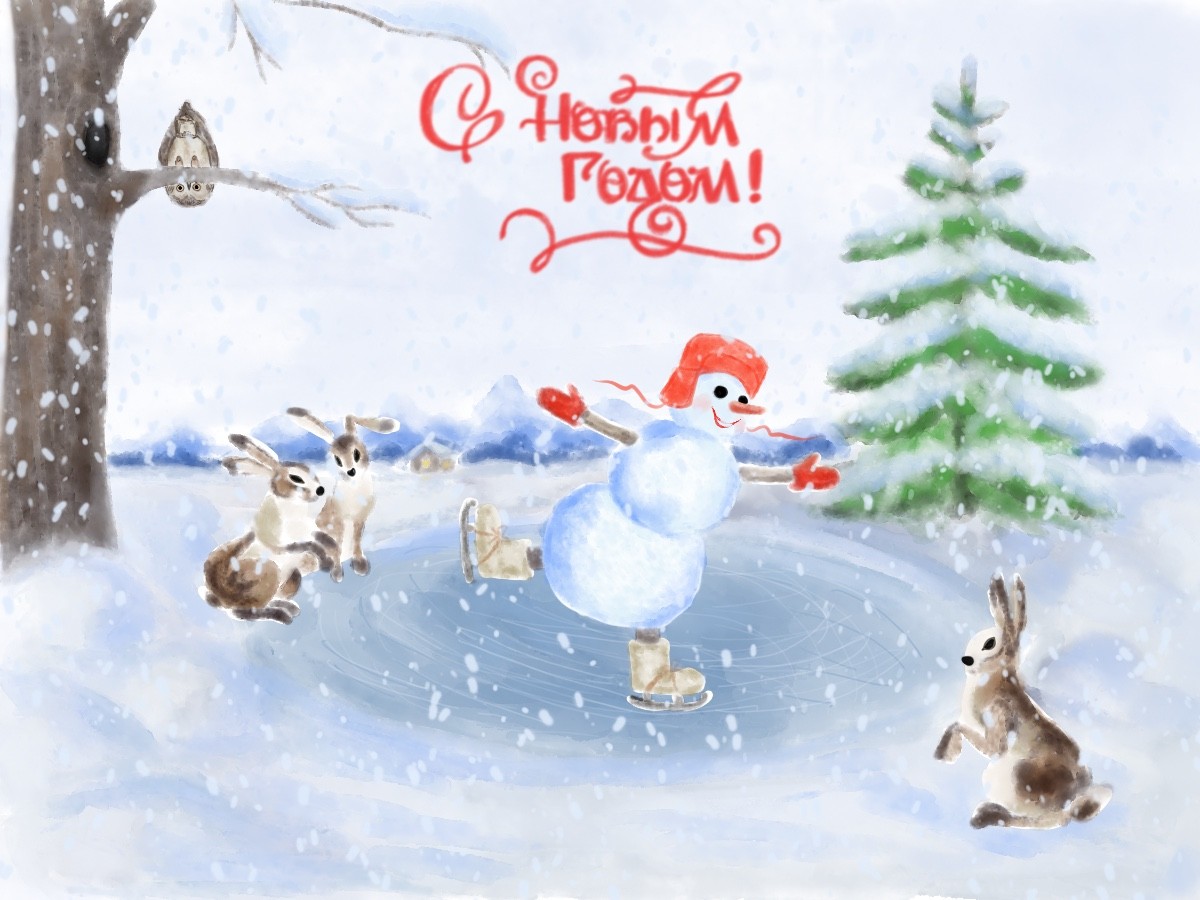 С Новым годом!