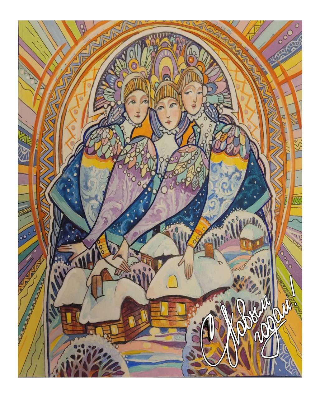С Новым годом! С Новым годом!
