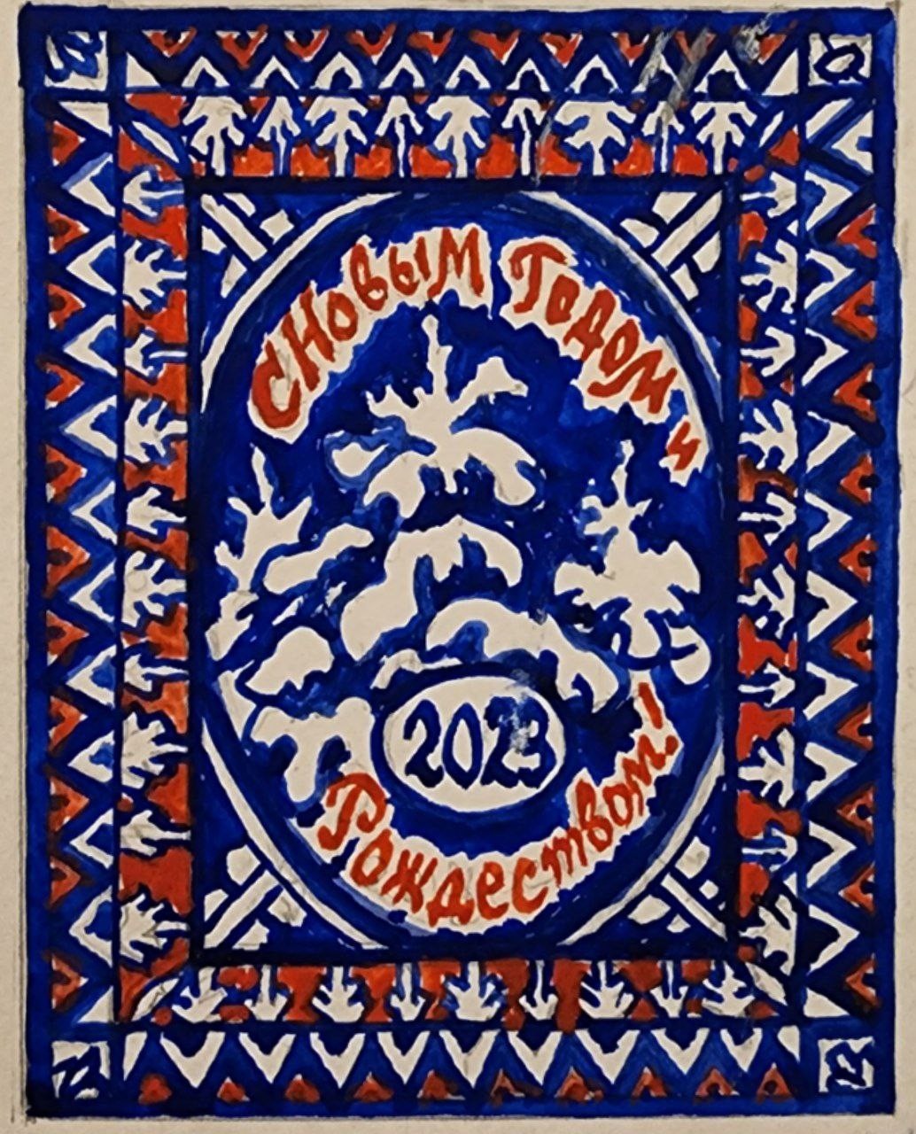 Марка "С Новым Годом и Рождеством 2023"
