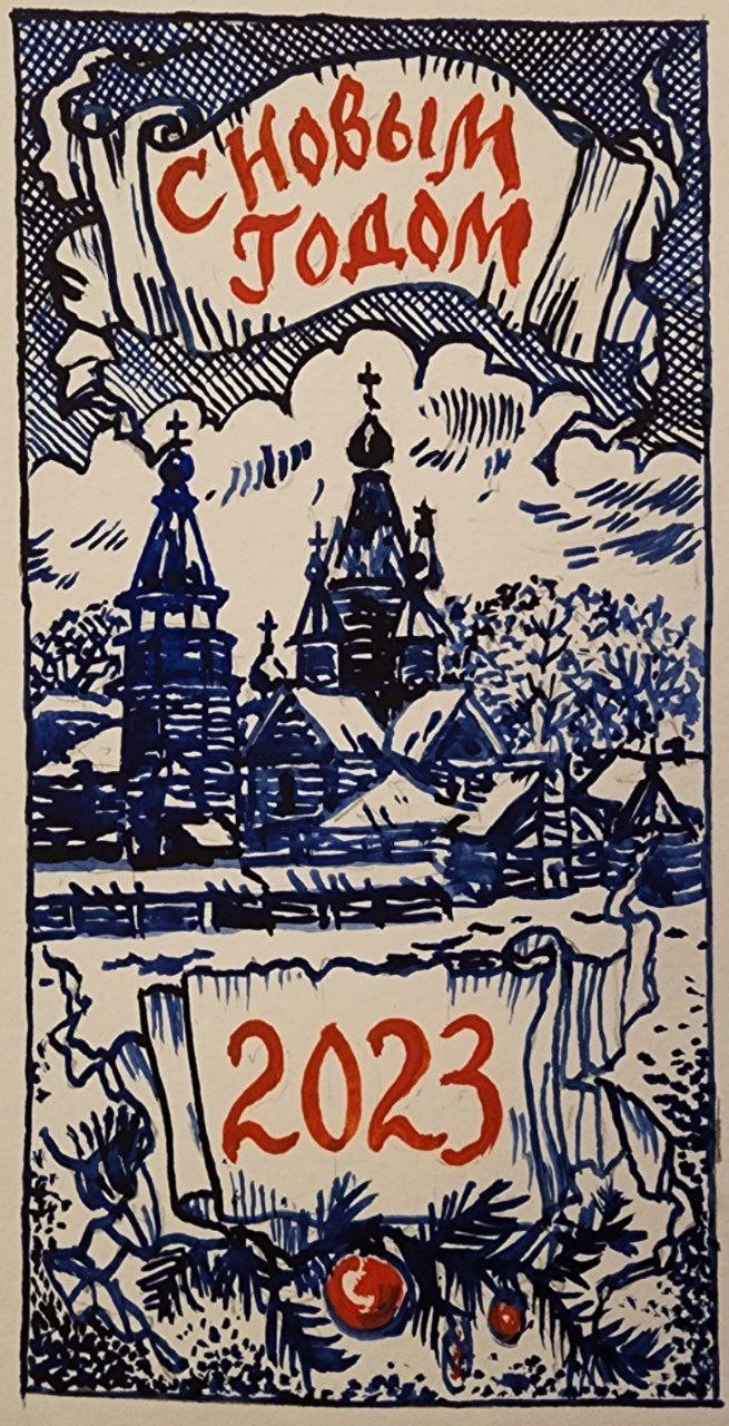 Открытка "С Новым Годом 2023"