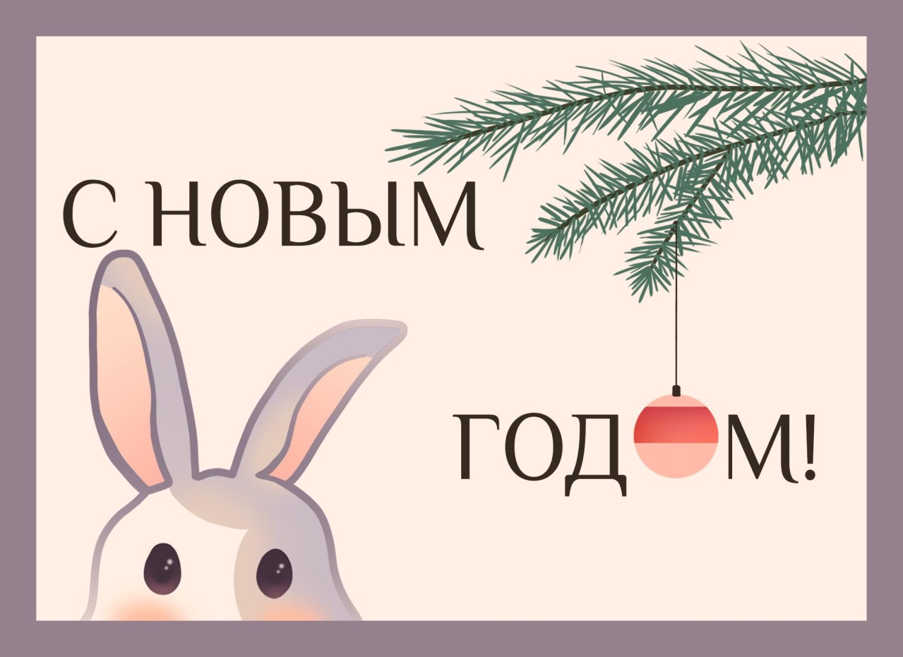 Новогоднее поздравление Новогоднее поздравление