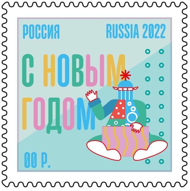 Новогодняя марка и распаковка подарка
