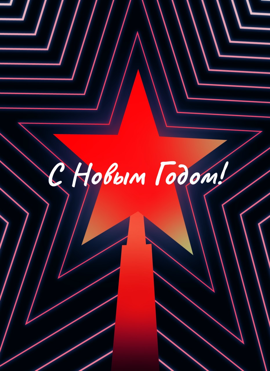 С Новым Годом!