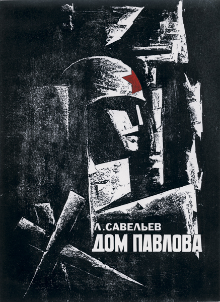 Дом Павлова