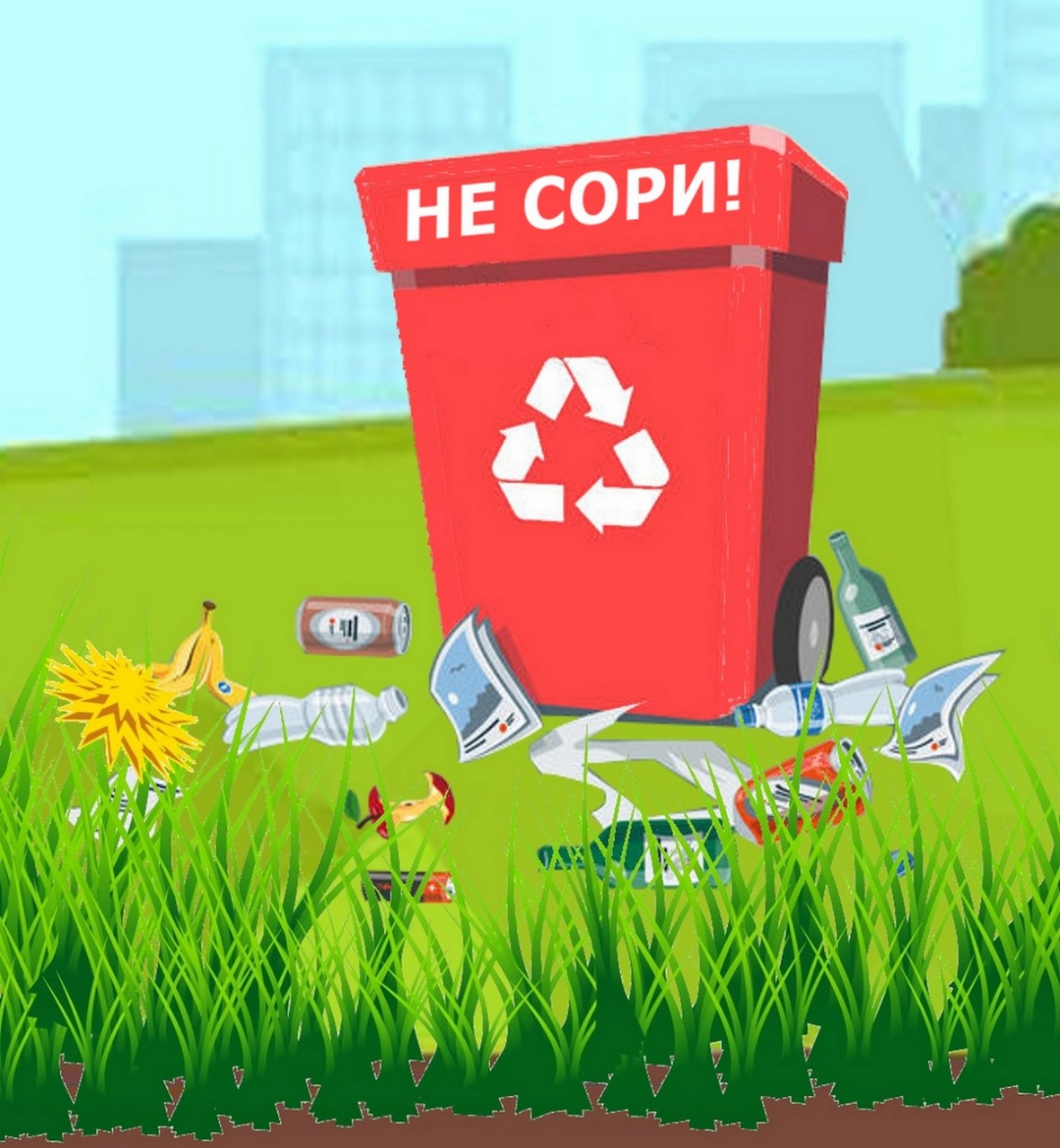 Не сори!