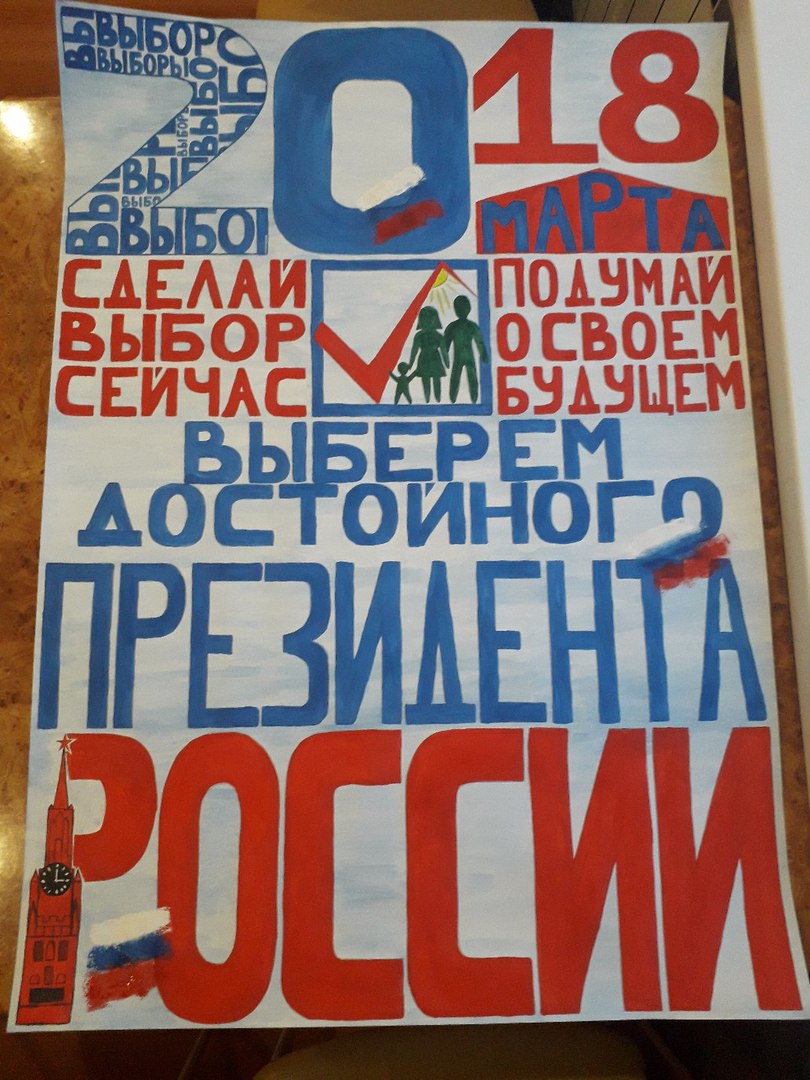 Выберем достойного Президента России