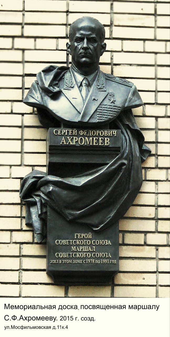 Маршал Ахромеев Маршал Ахромеев