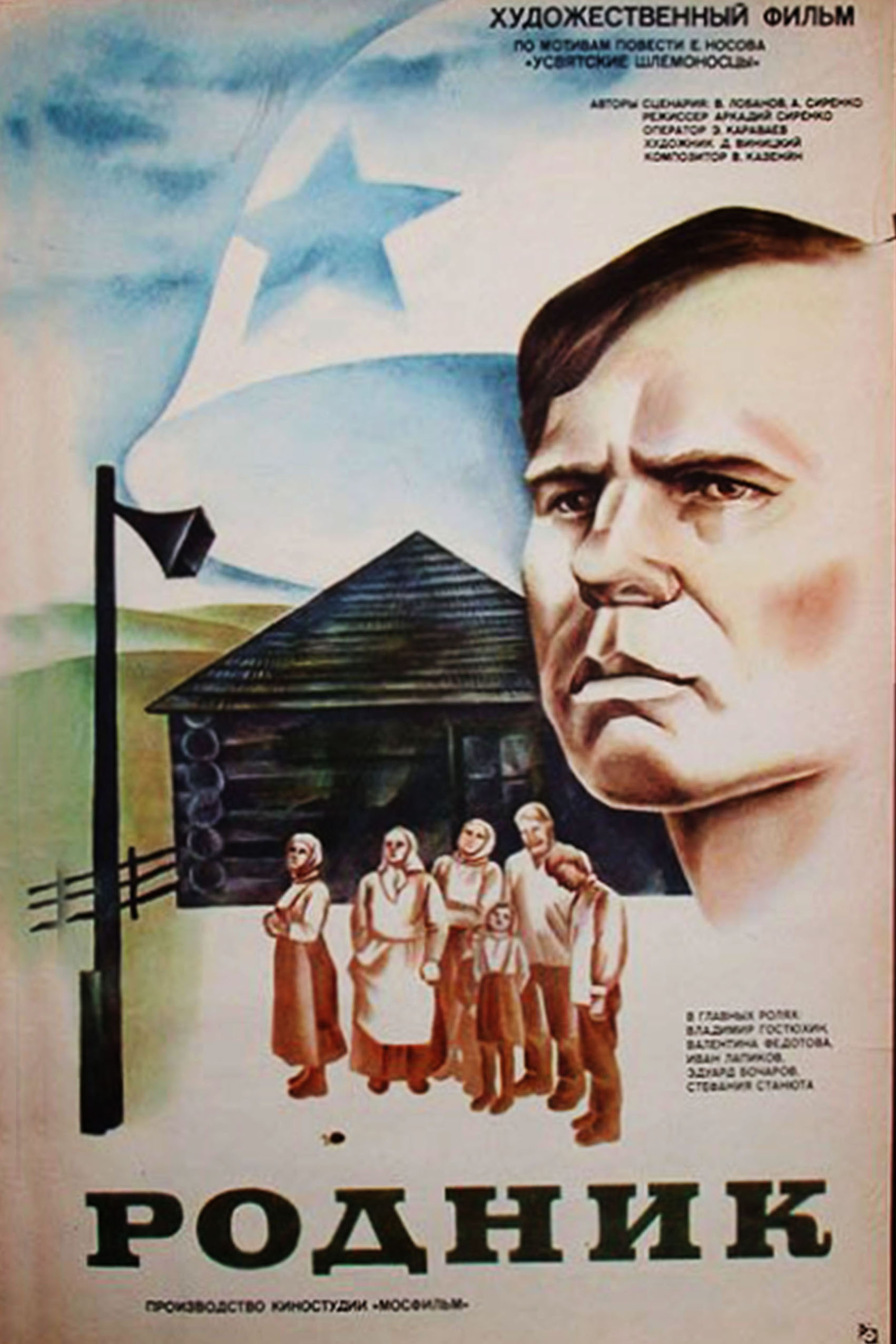 ,,,Родник,,киноплакат  ,,Победный яркий май,,