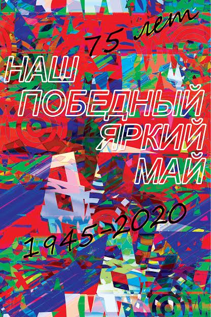 ,,Наш победный яркий май,,