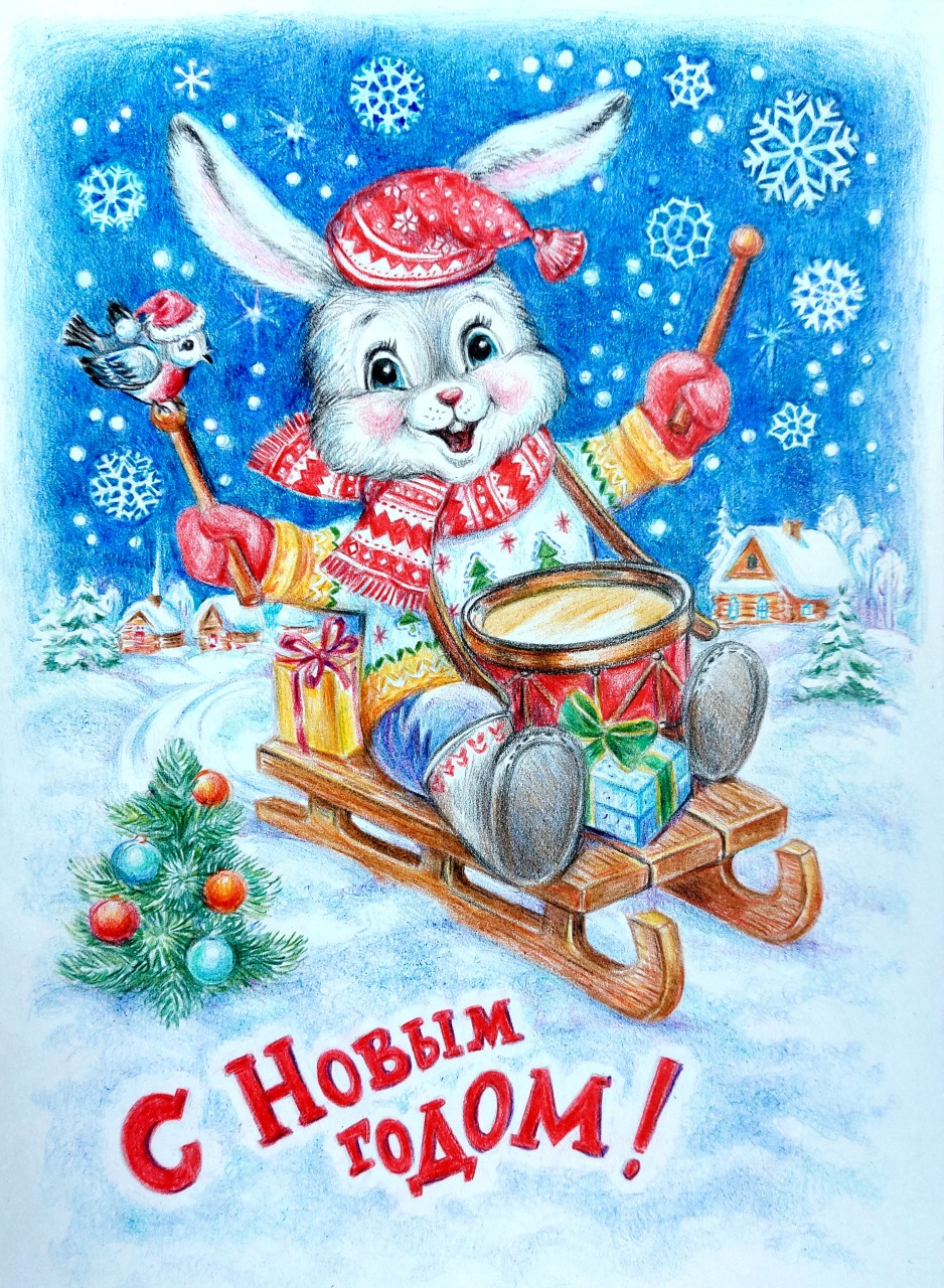 С Новым годом!