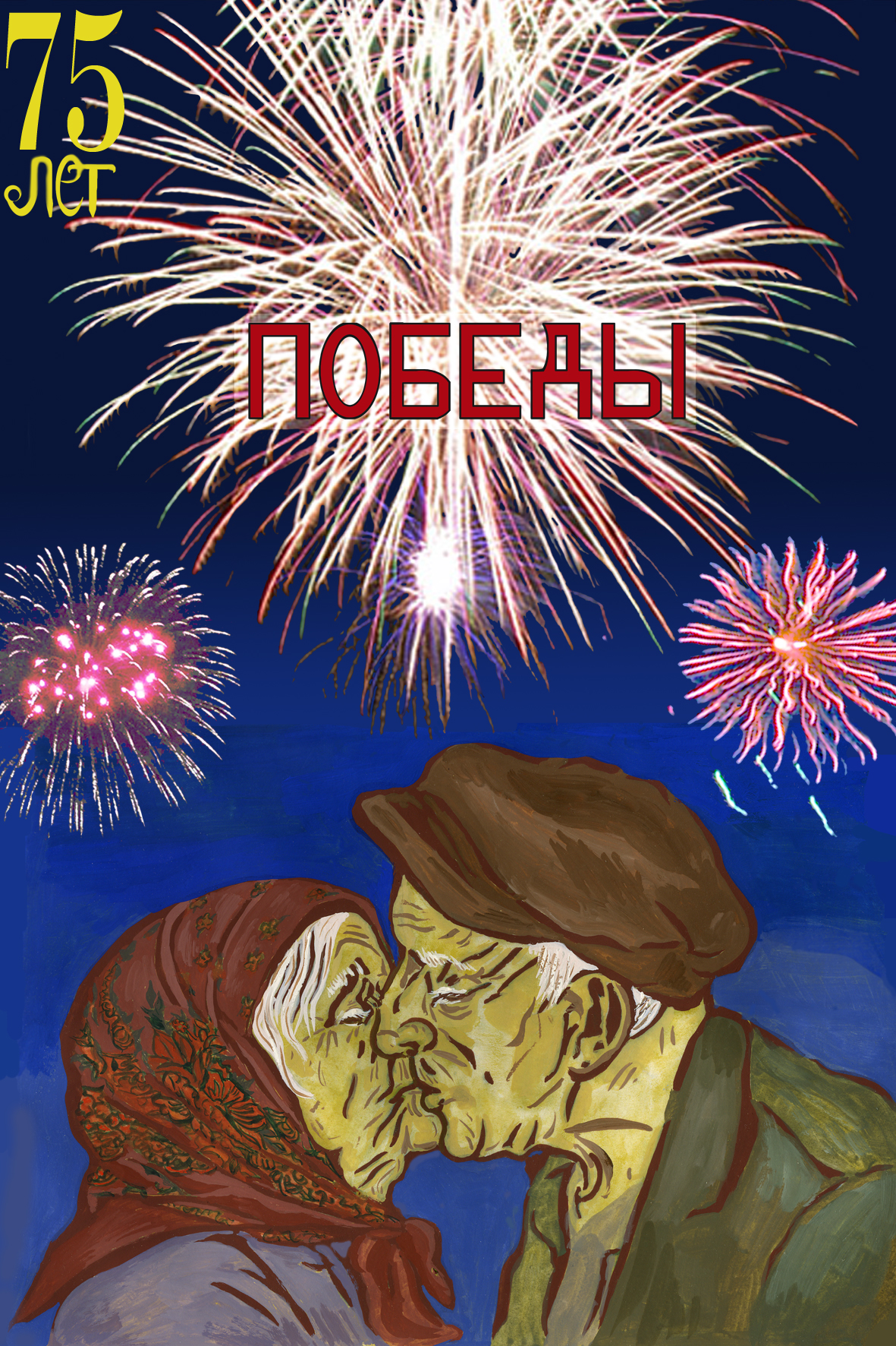 75 лет ПОБЕДЫ