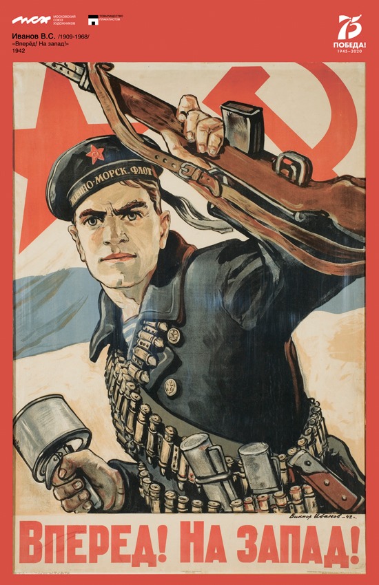 Иванов В.С. Вперед! На запад!