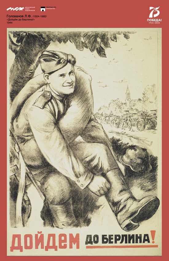 Голованов Л.Ф Дойдем до Берлина!