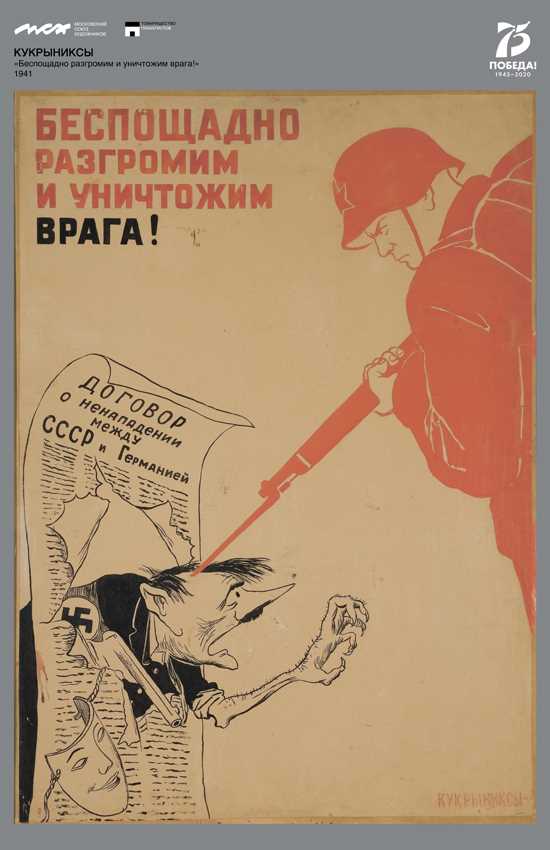 КУКРЫНИКСЫ Беспощадно разгромим и уничтожим врага!