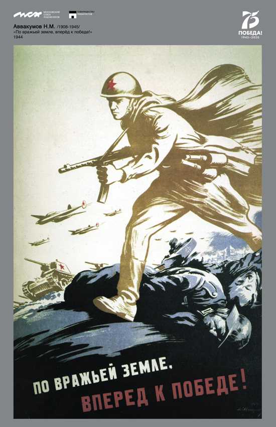 Аввакумов Н.М. По вражьей земле. Вперед к победе! Аввакумов Н.М. По вражьей земле. Вперед к победе!