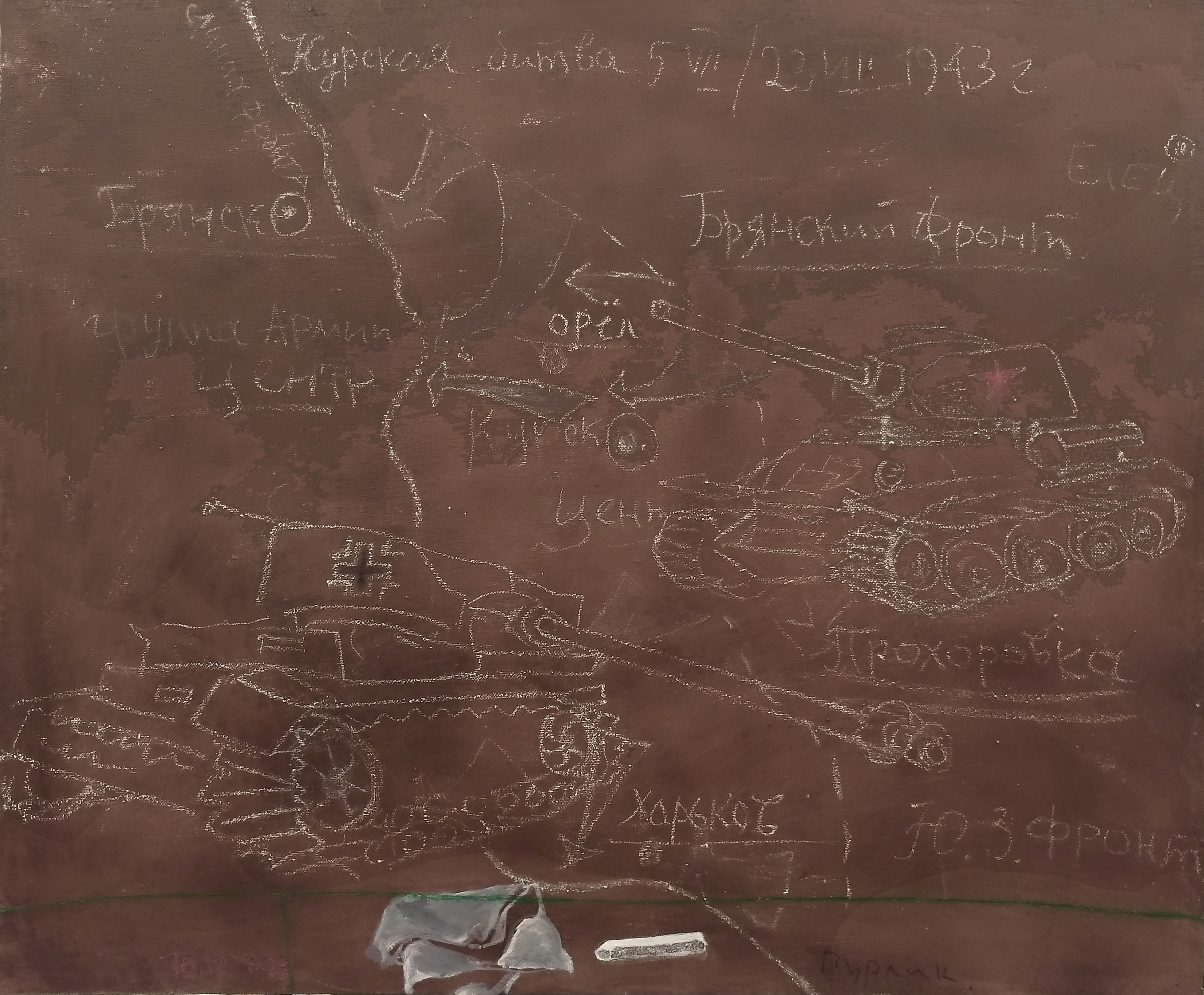 Классная доска 1943.