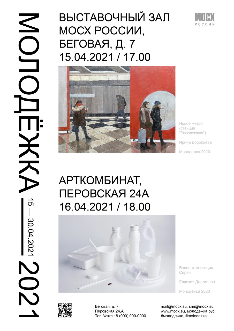 Афиша МОЛОДЕЖКА 2021 (концепт)