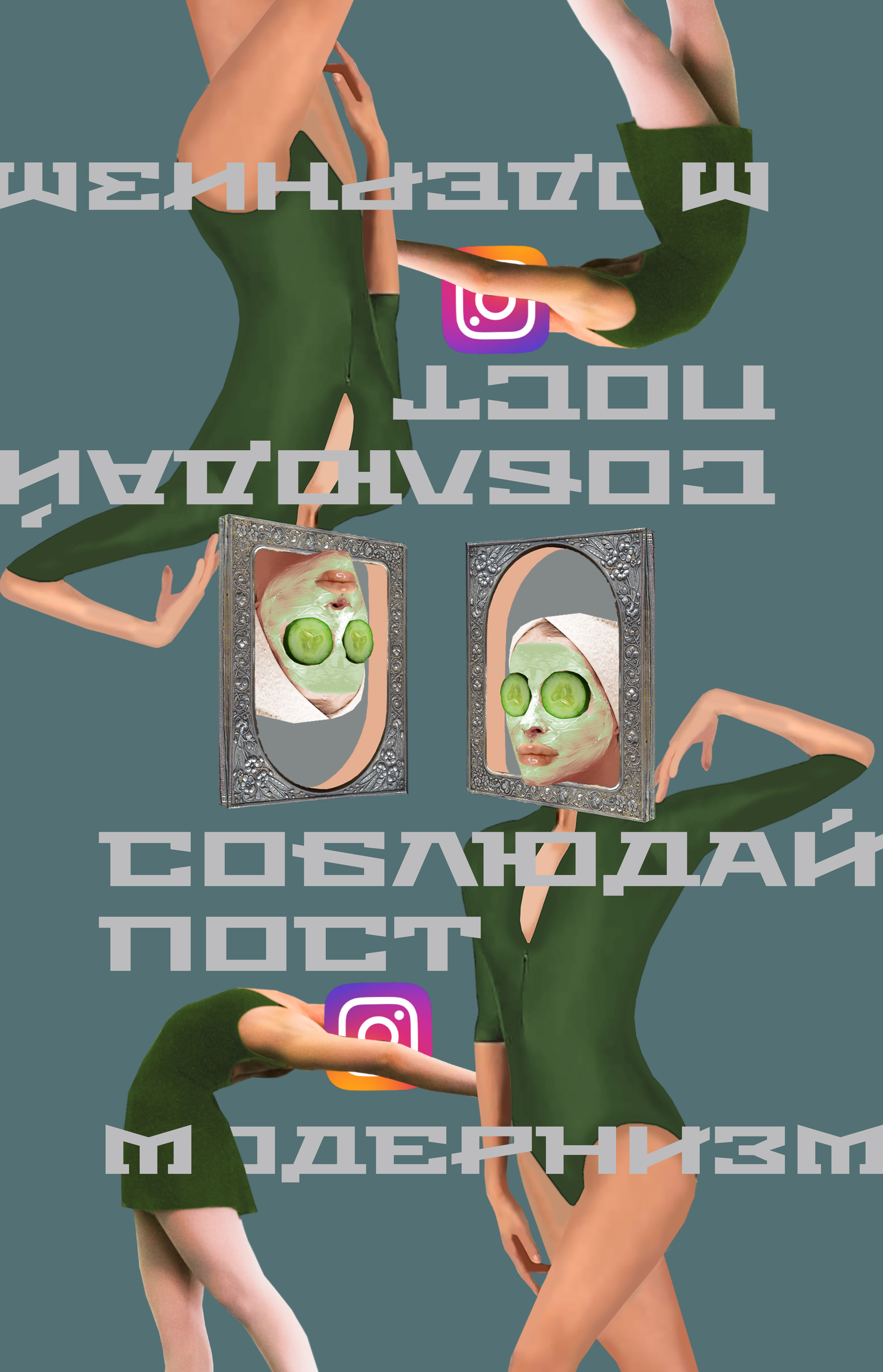 Соблюдай ПОСТмодернизм