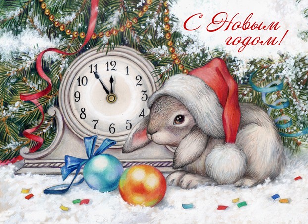 С Новым годом!