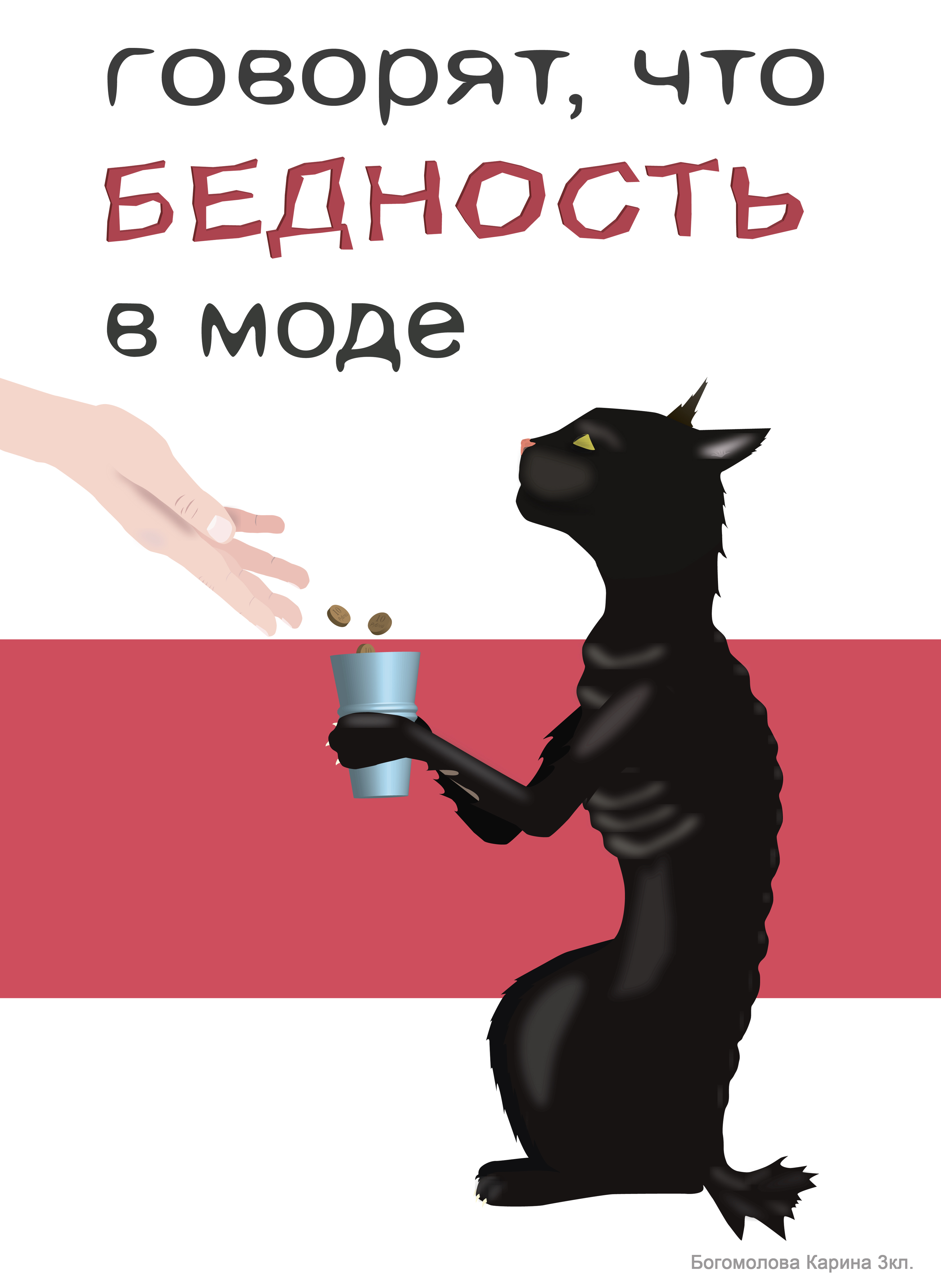 Говорят, что бедность в моде Говорят, что бедность в моде