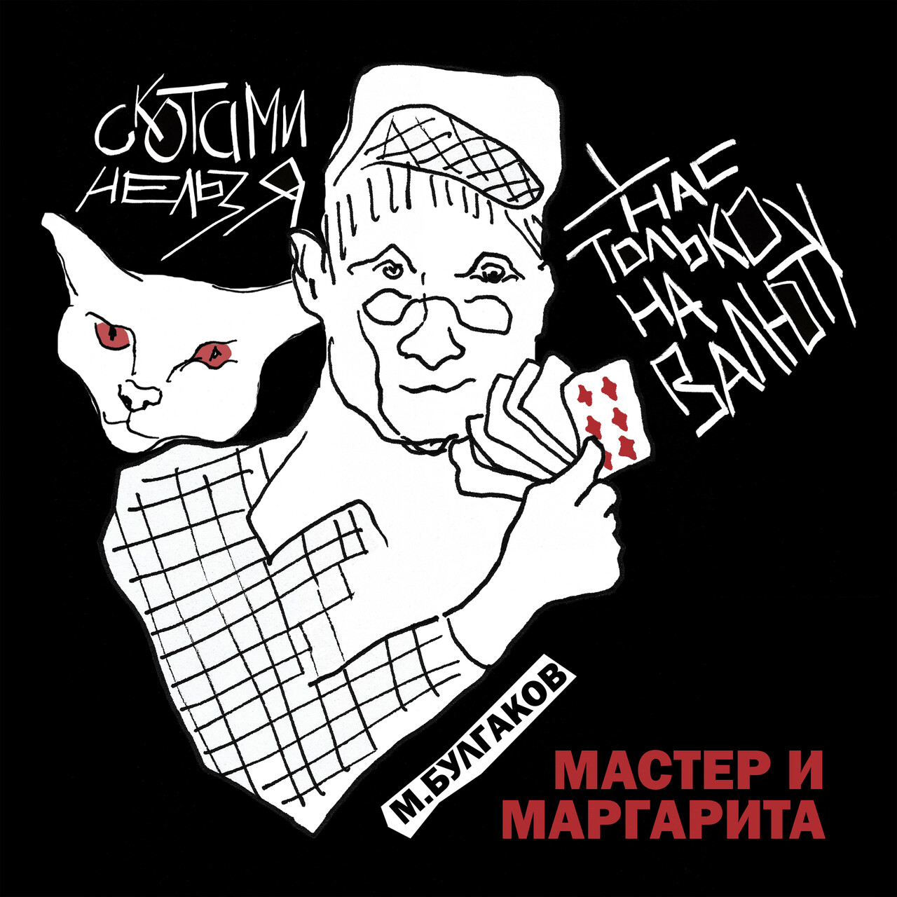 "Клетчатый и Бегемот" (М. Булгаков, "Мастер и Маргарита")