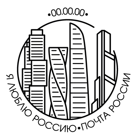почтовый штемпель -МоскваСити-