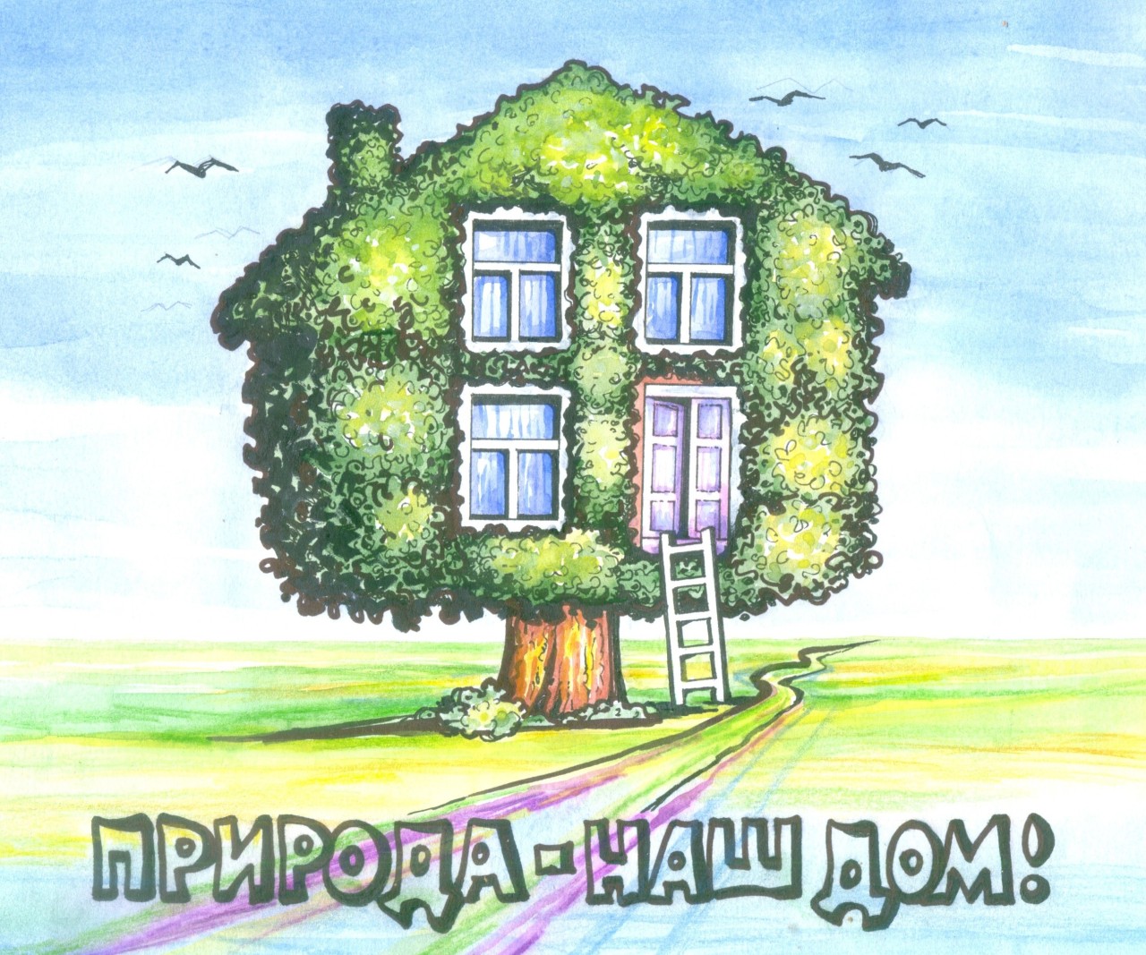изображение для конверта "ПРИРОДА - НАШ ДОМ"