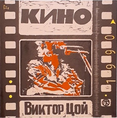 КИНО
