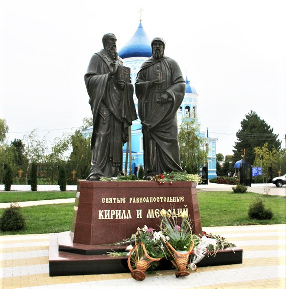 Кирилл и Мефодий 