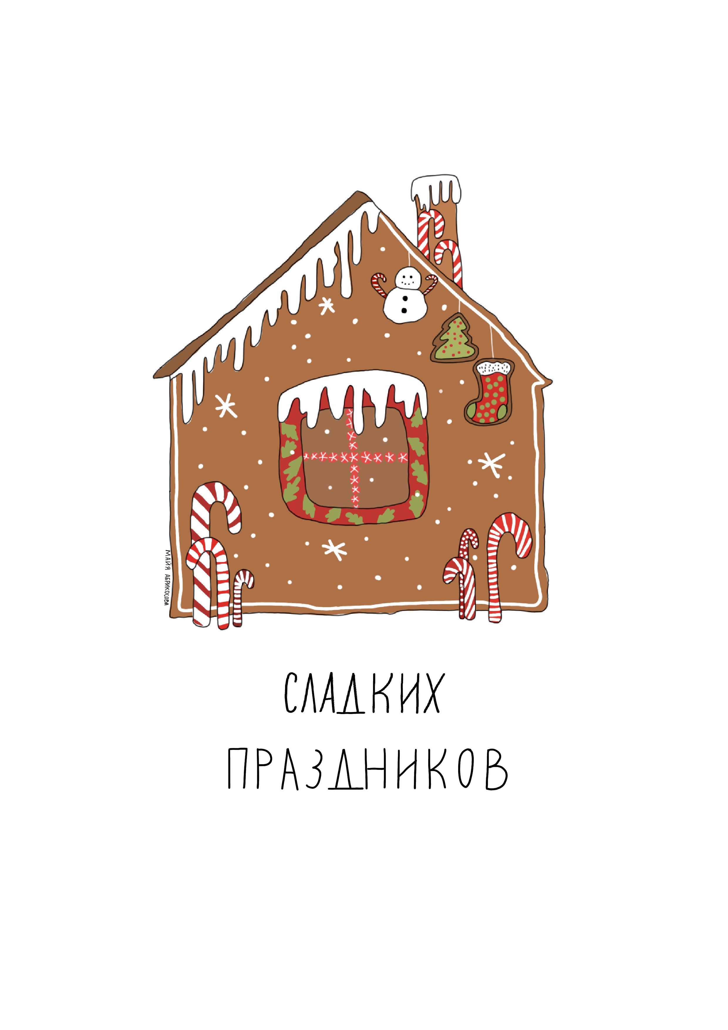 Сладких праздников 