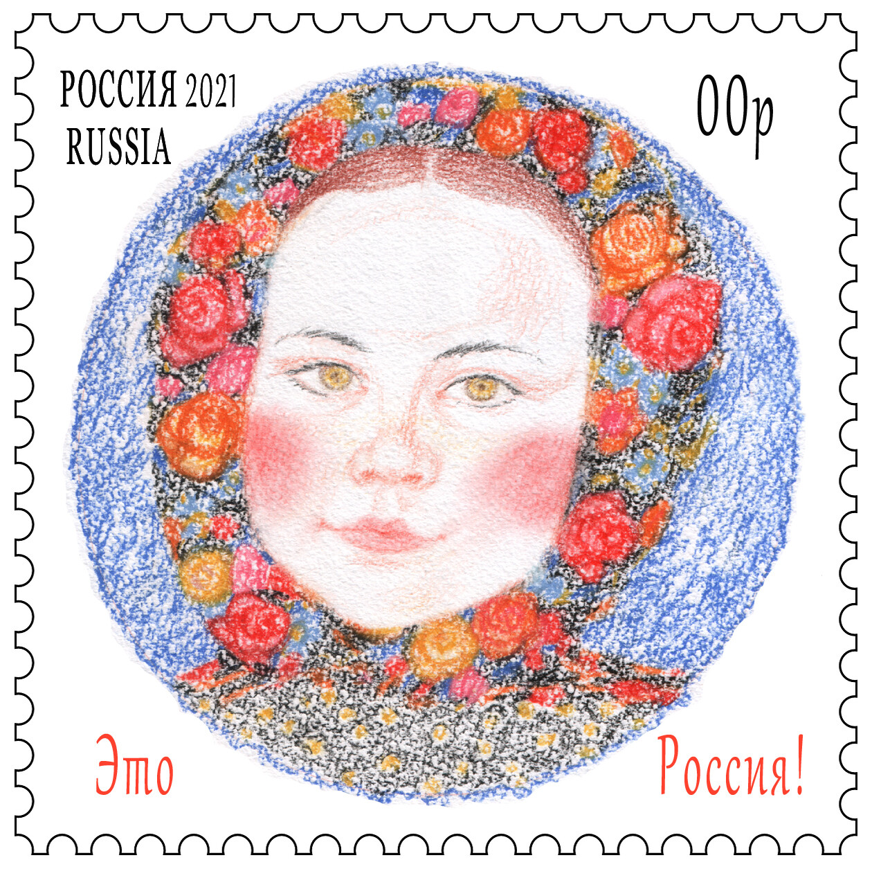 Марка "Это Россия!"