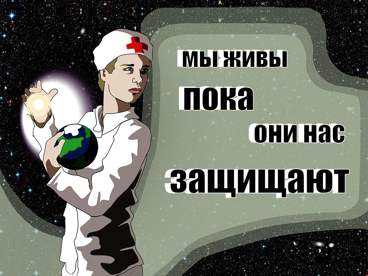 Мы живы пока они нас защищают