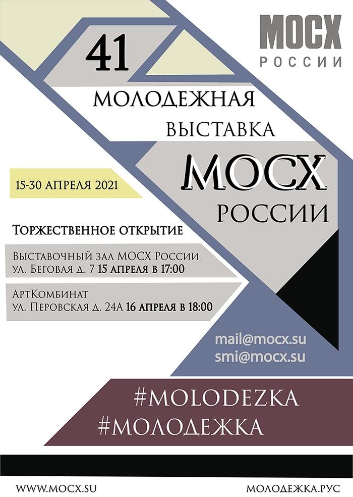 41 МОЛОДЕЖНАЯ ВЫСТАВКА МОСХ РОССИИ