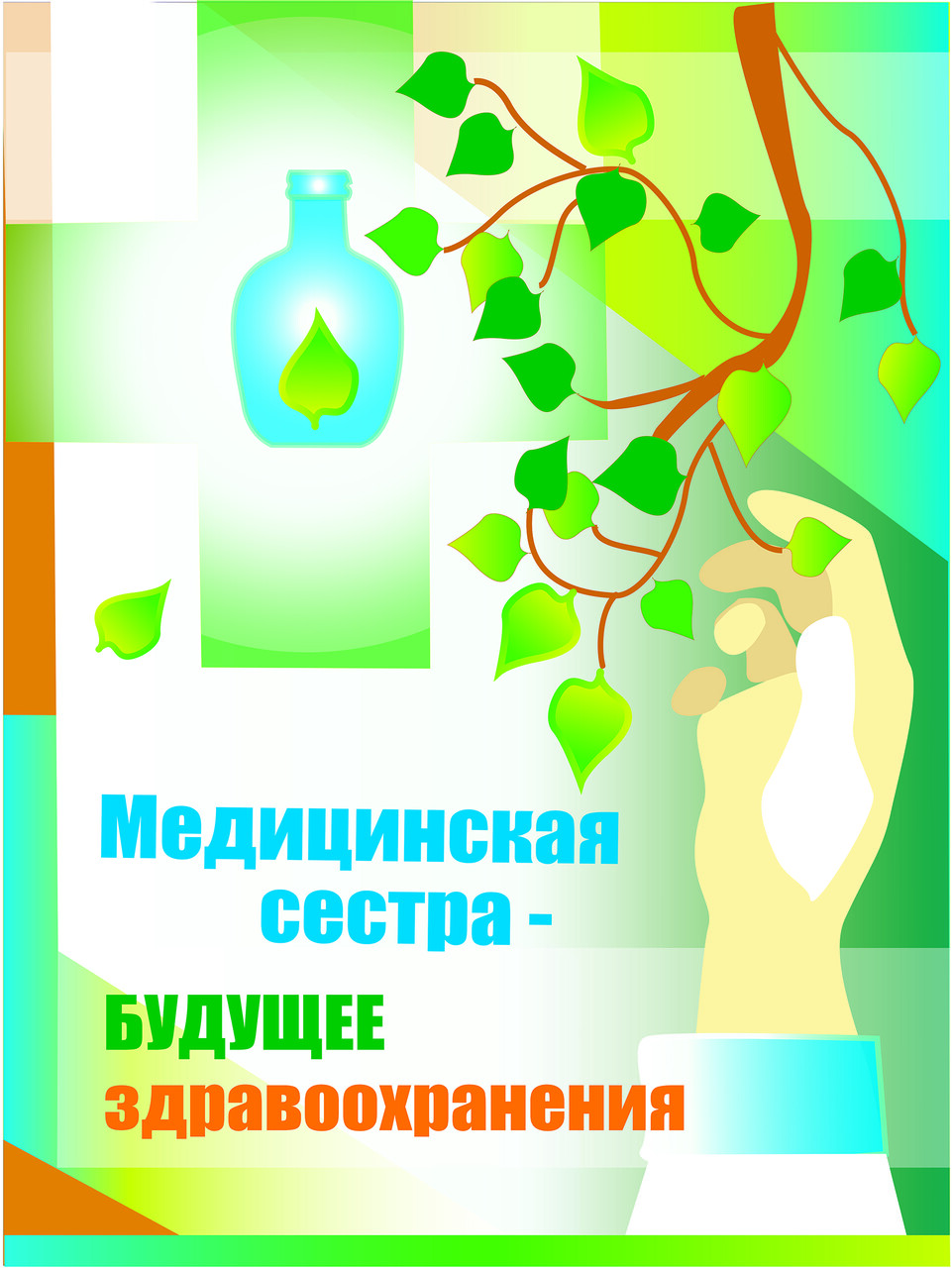 Медицинская сестра - будущее здравоохранения