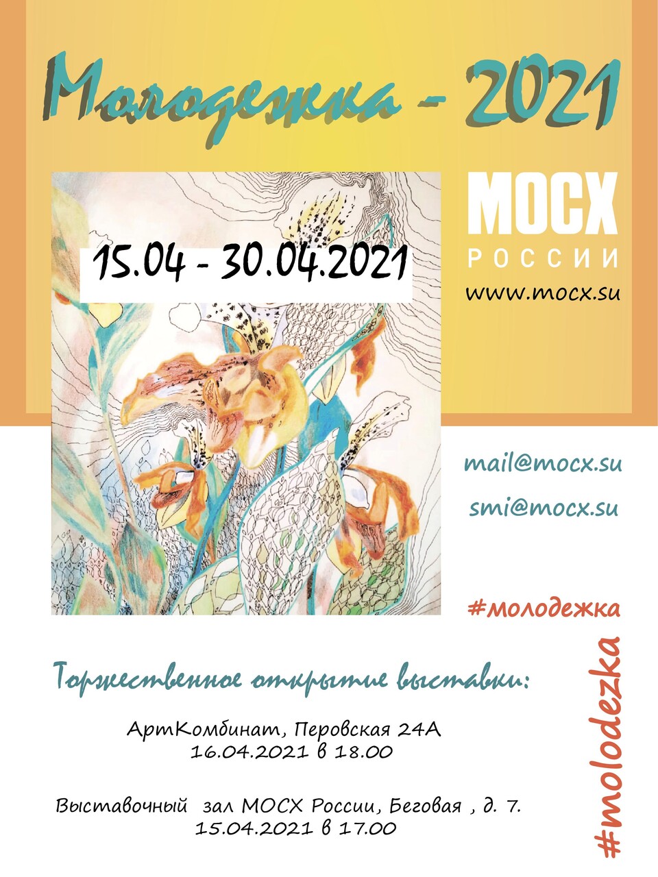 Молодежка 2021 афиша