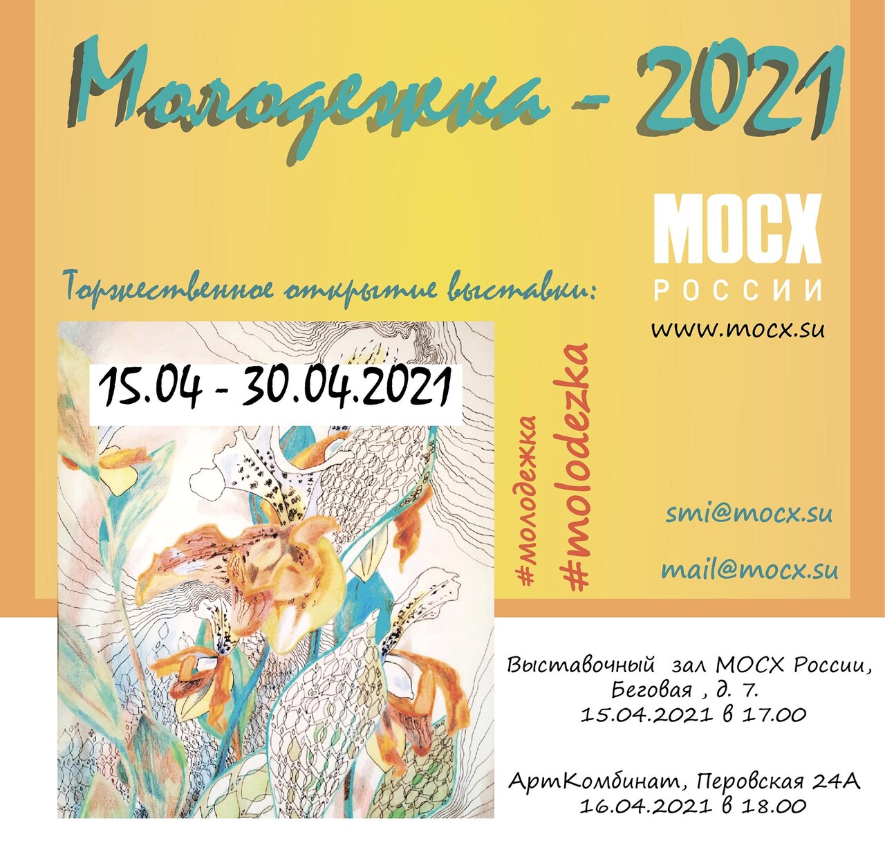 Молодежка 2021 для социальных сетей